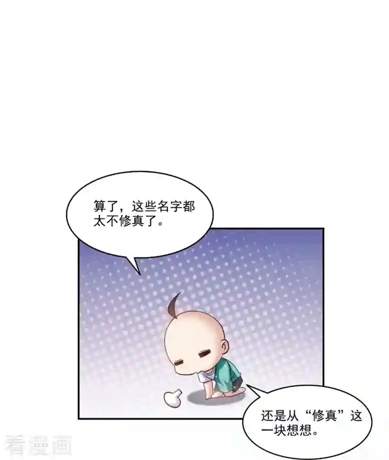 修真聊天群第270话 道号取名