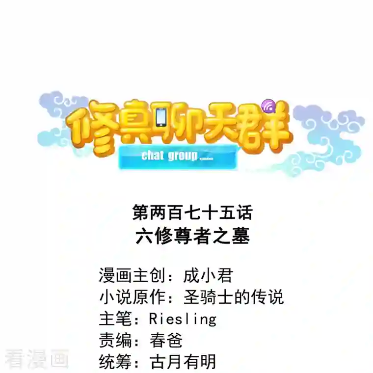 修真聊天群第275话 六修尊者之墓