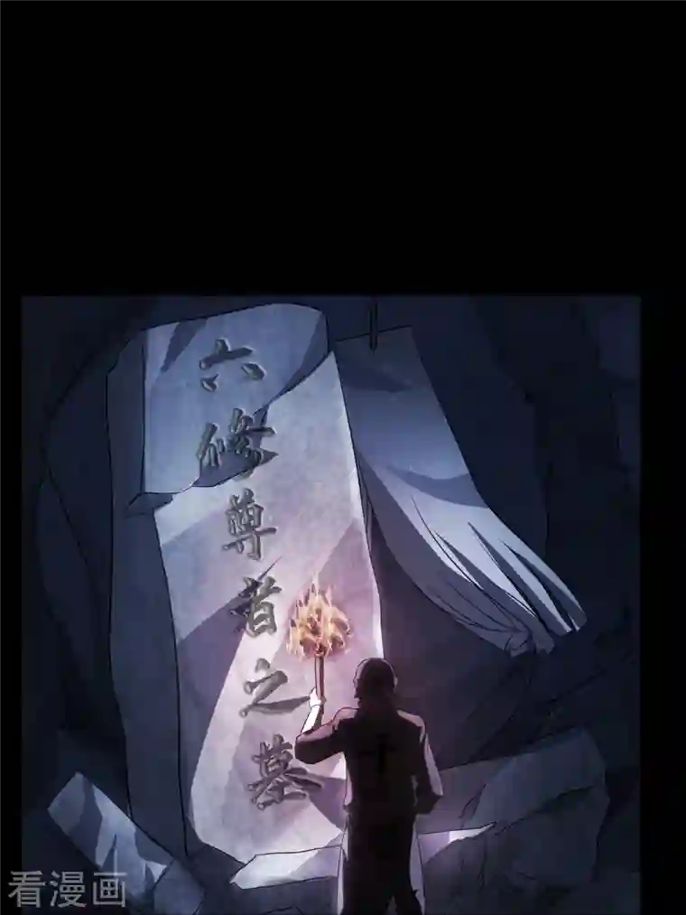 修真聊天群第275话 六修尊者之墓
