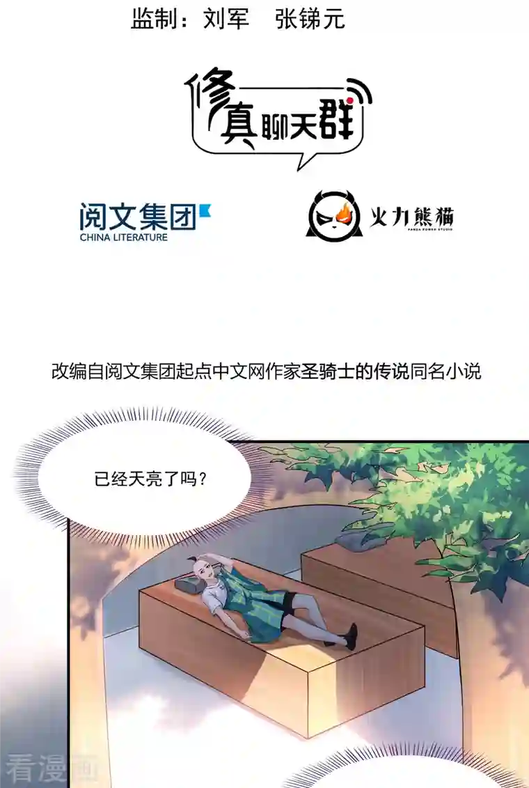 修真聊天群第276话 别唱了，是自己人！