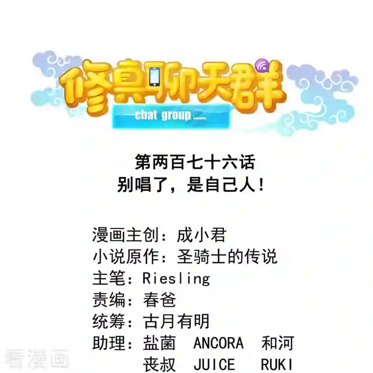 修真聊天群第276话 别唱了，是自己人！