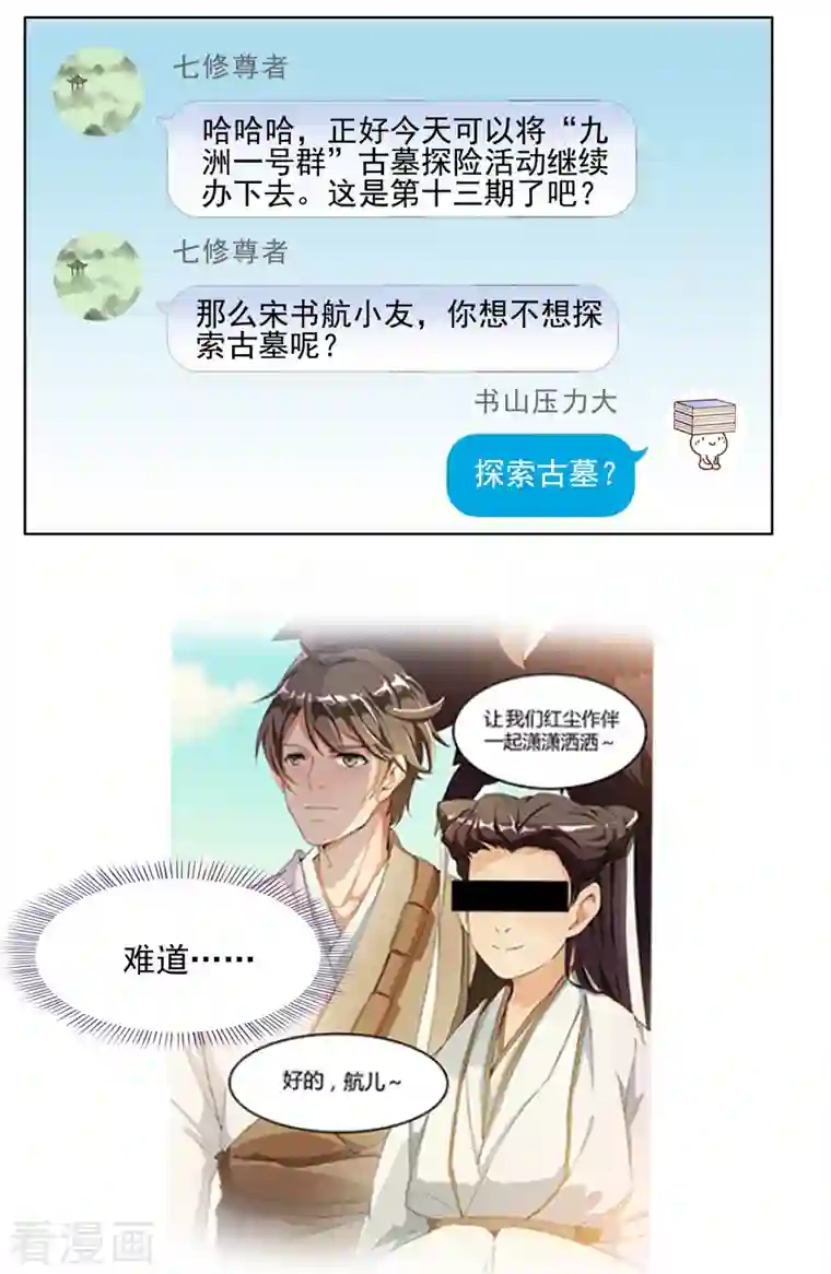 修真聊天群第278话 古墓探险，约不？