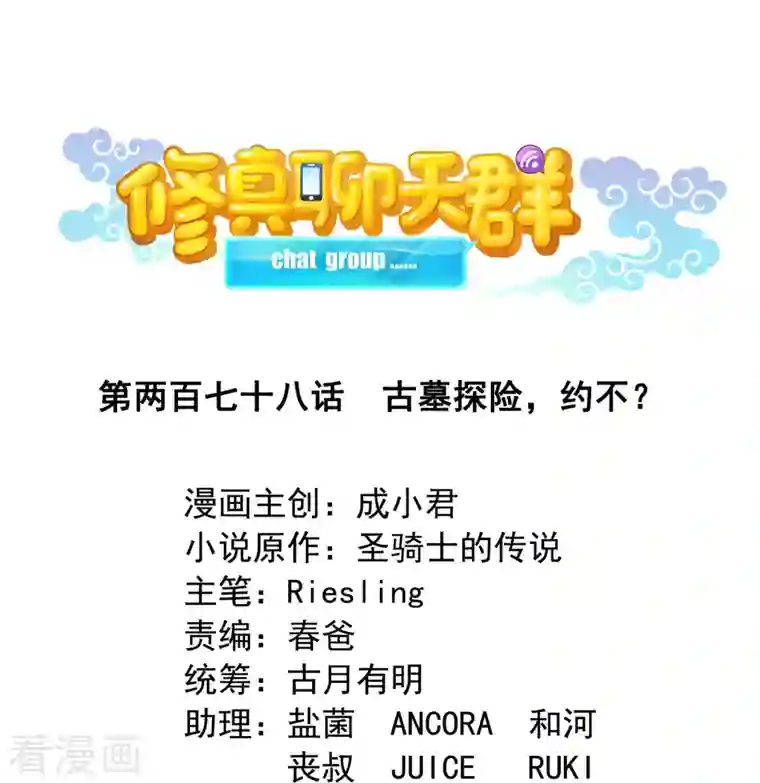 修真聊天群第278话 古墓探险，约不？