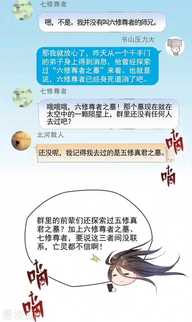 修真聊天群第278话 古墓探险，约不？