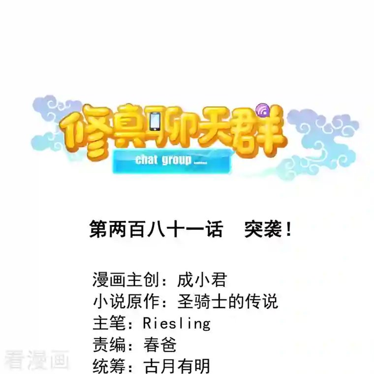 修真聊天群第281话 突袭！