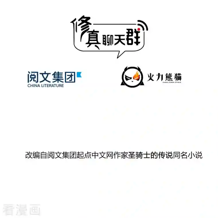 修真聊天群第283话 猛虎落地投降式