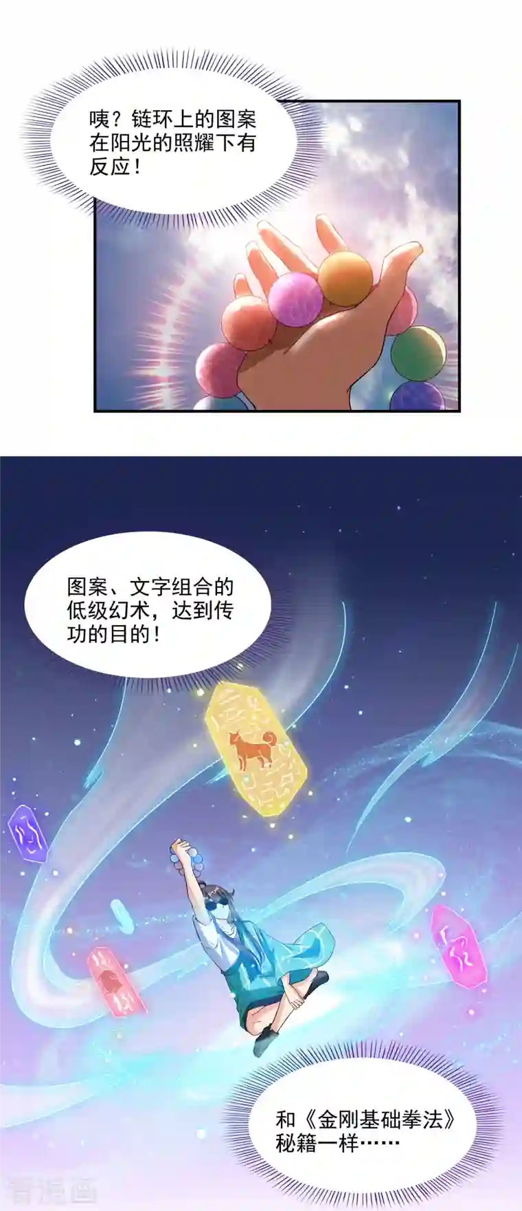 修真聊天群第284话 其实，我是一只种马精