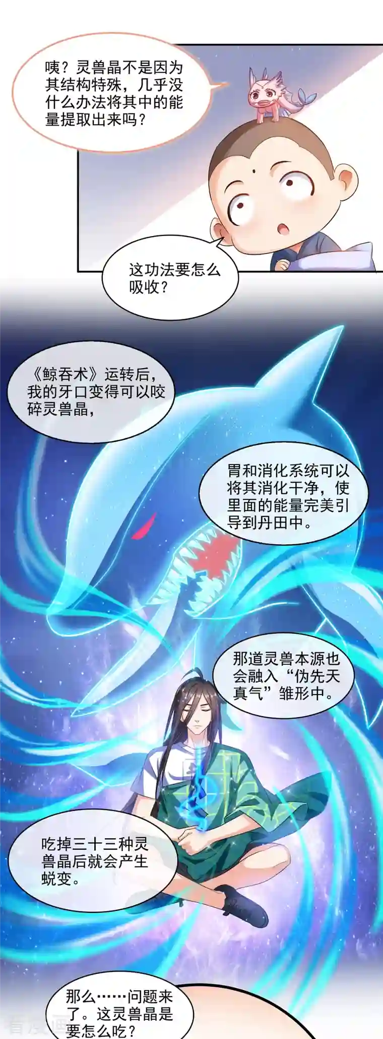 修真聊天群第285话 鲸吞术