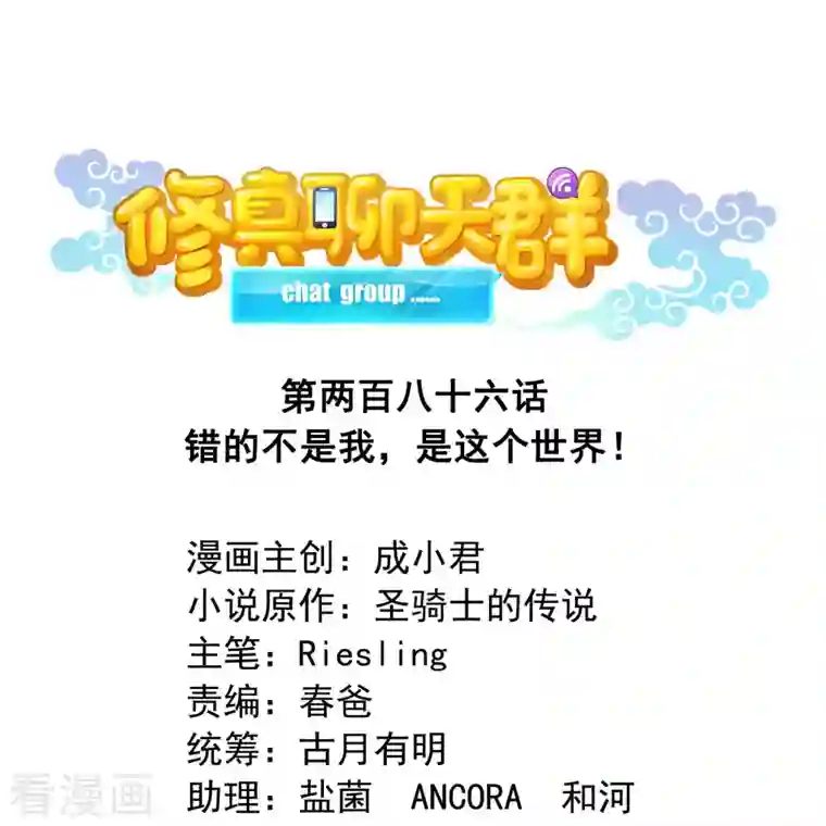 修真聊天群第286话 错的不是我，是这个世界！