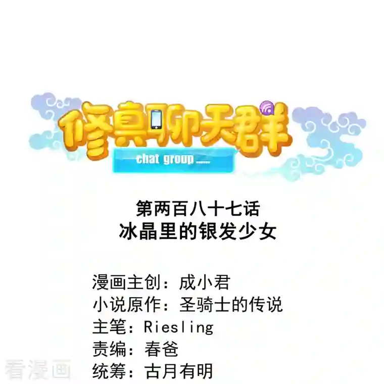 修真聊天群第287话 冰晶里的银发少女