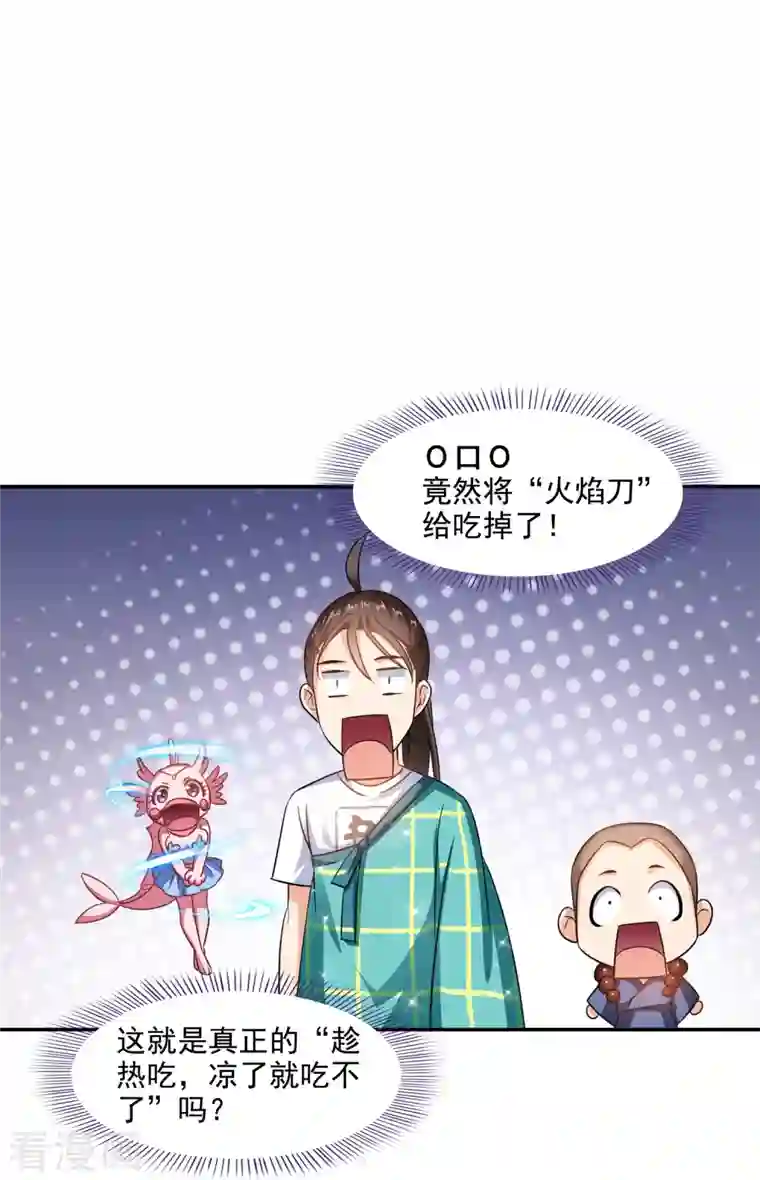 修真聊天群第288话 火焰刀，好吃，趁热吃！