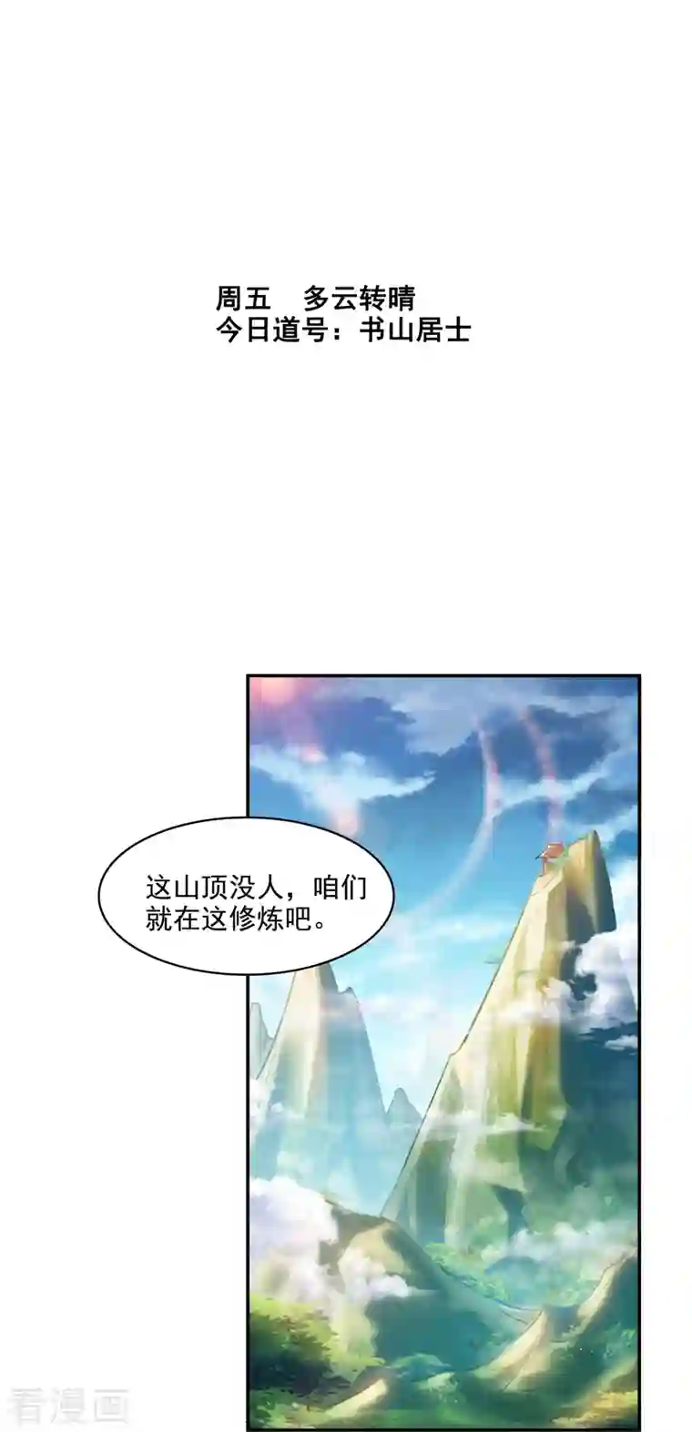 修真聊天群第289话 书航，准备啥时候上天？