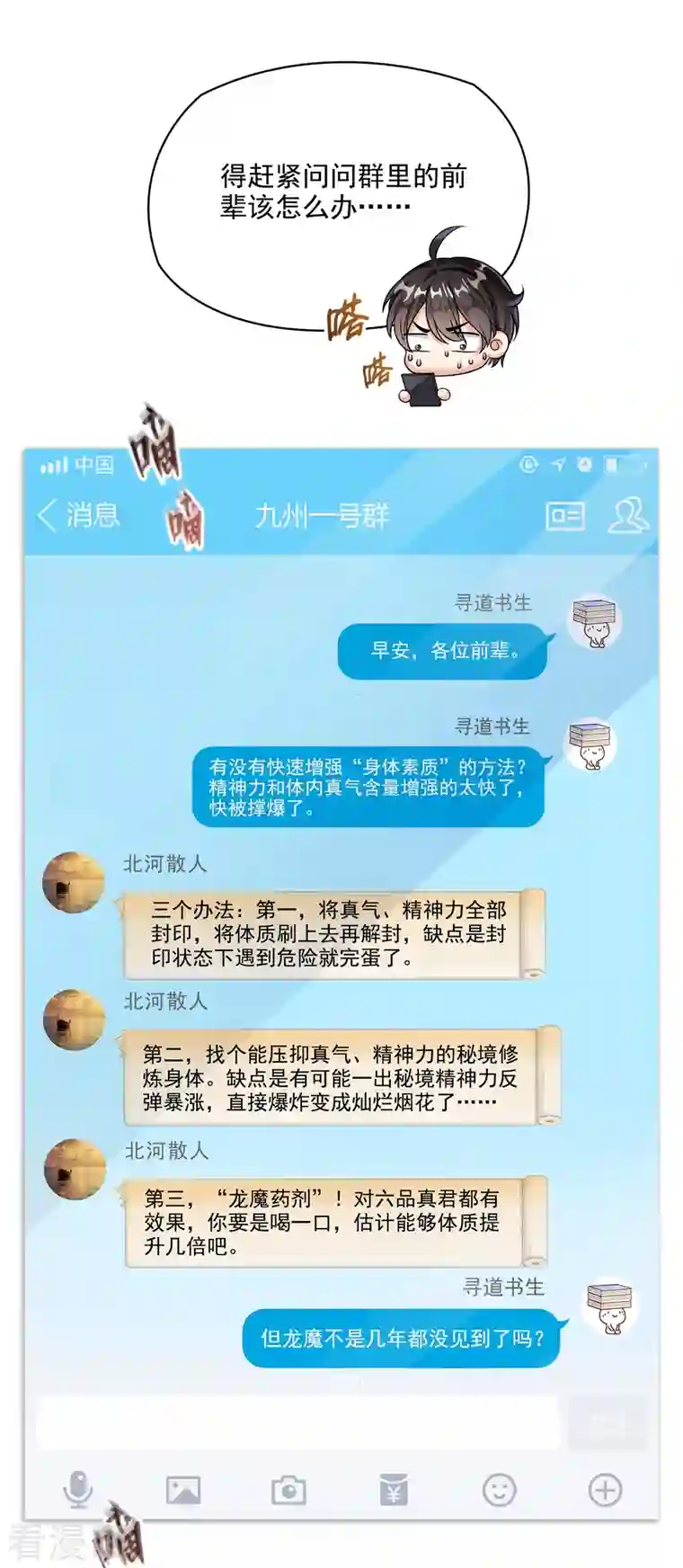 修真聊天群第290话 所以，上天吧！！