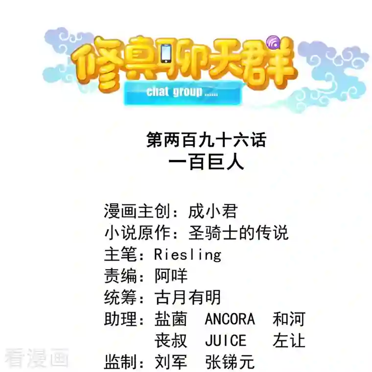 修真聊天群第296话 一百巨人