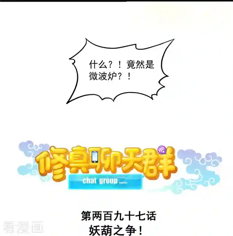 修真聊天群第297话 妖葫之争！