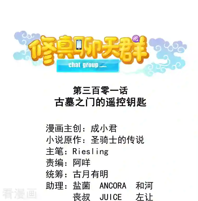 修真聊天群第301话 古墓之门的遥控钥匙