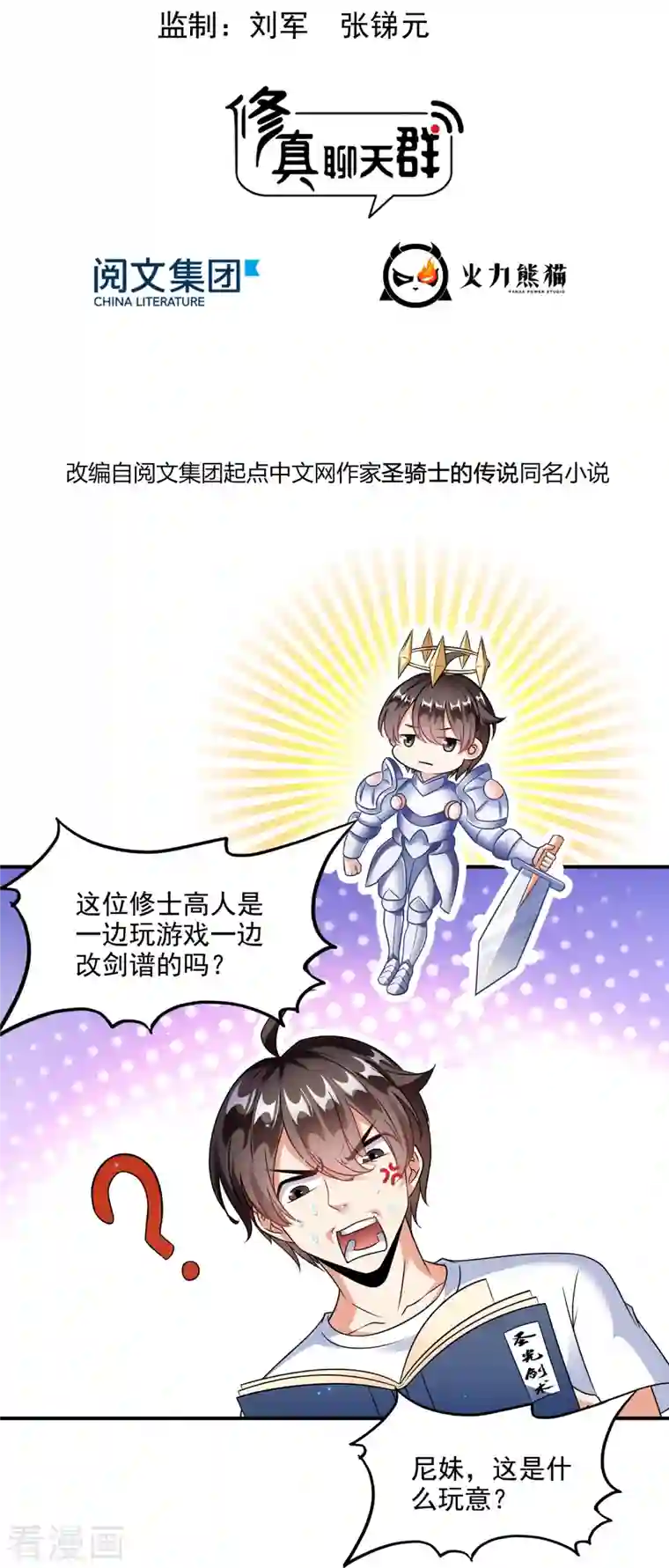 修真聊天群第302话 圣光剑术