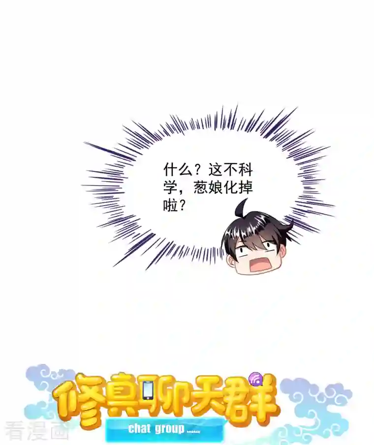 修真聊天群第307话 化掉了，身体要化掉了~