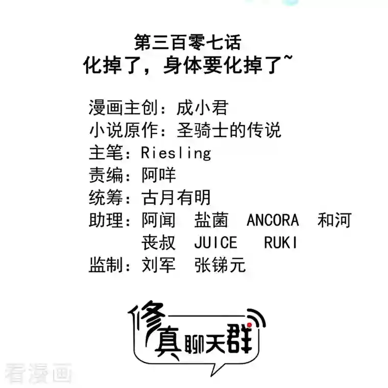 修真聊天群第307话 化掉了，身体要化掉了~