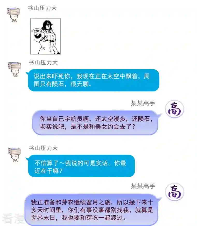 修真聊天群第308话 哥昨天加了个妹子，叫鱼娇娇