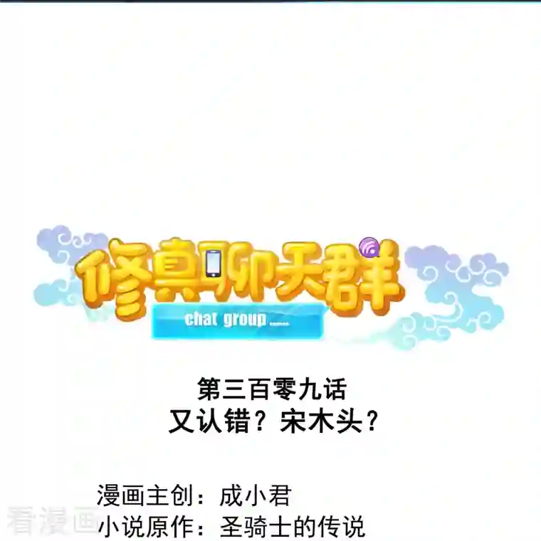修真聊天群第309话 又认错？宋木头？