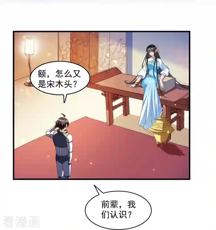 修真聊天群第309话 又认错？宋木头？