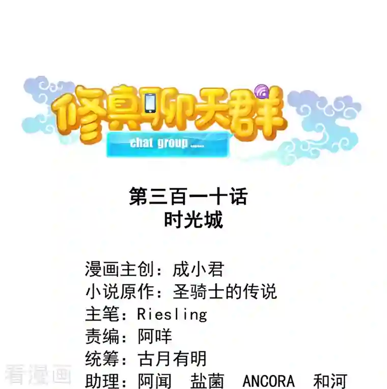 修真聊天群第310话 时光城