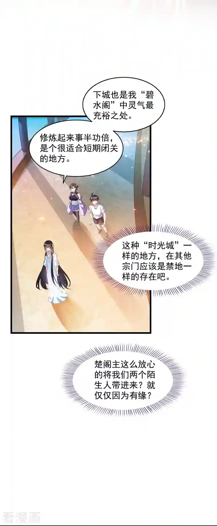 修真聊天群第310话 时光城