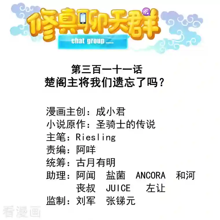 修真聊天群第311话 楚阁主将我们遗忘了吗？