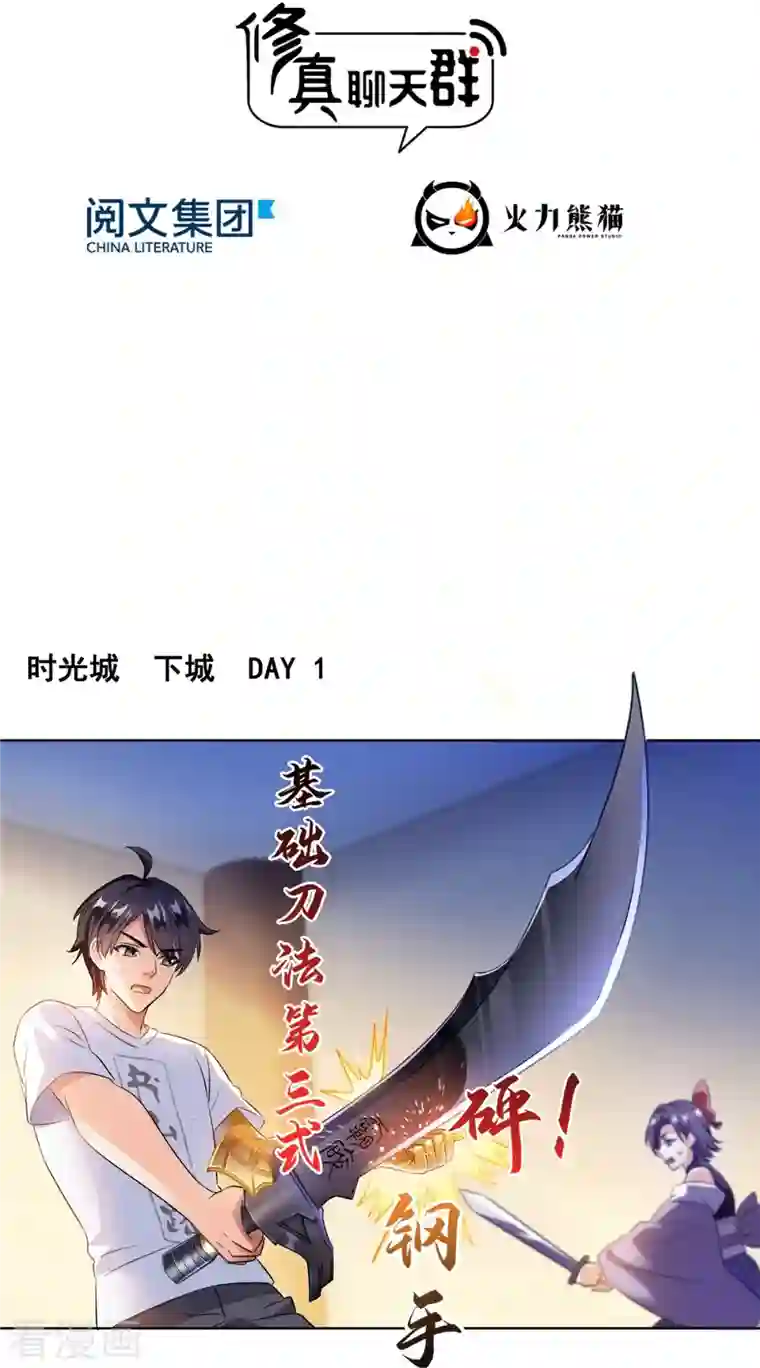 修真聊天群第311话 楚阁主将我们遗忘了吗？