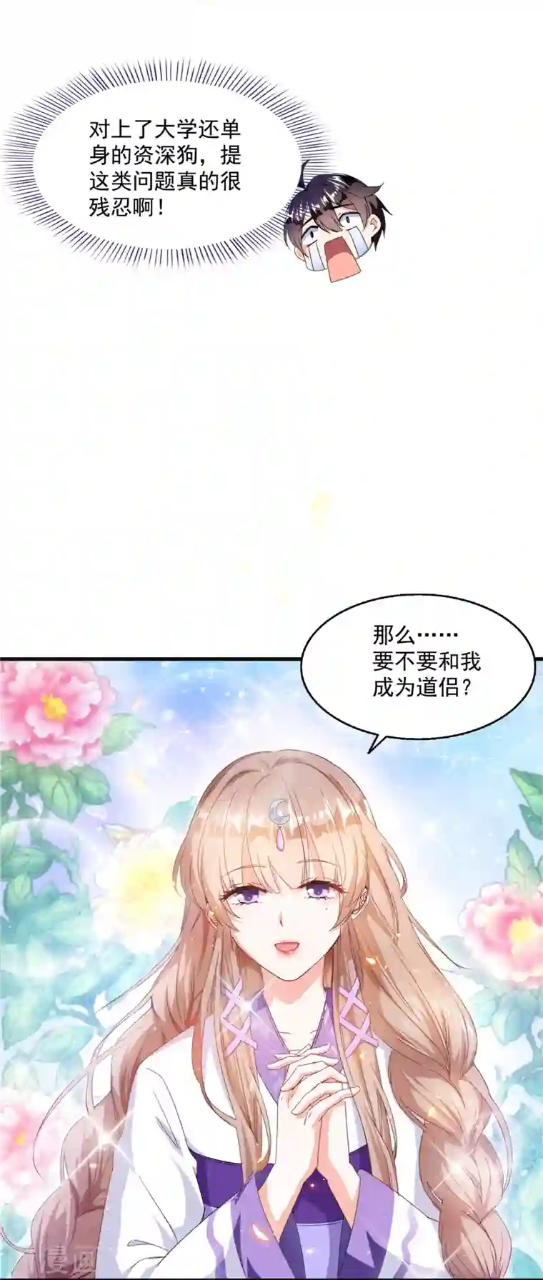 修真聊天群第317话 宋师弟有道侣了吗？