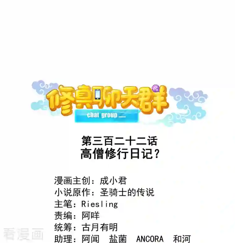 修真聊天群第322话 高僧修行日记？