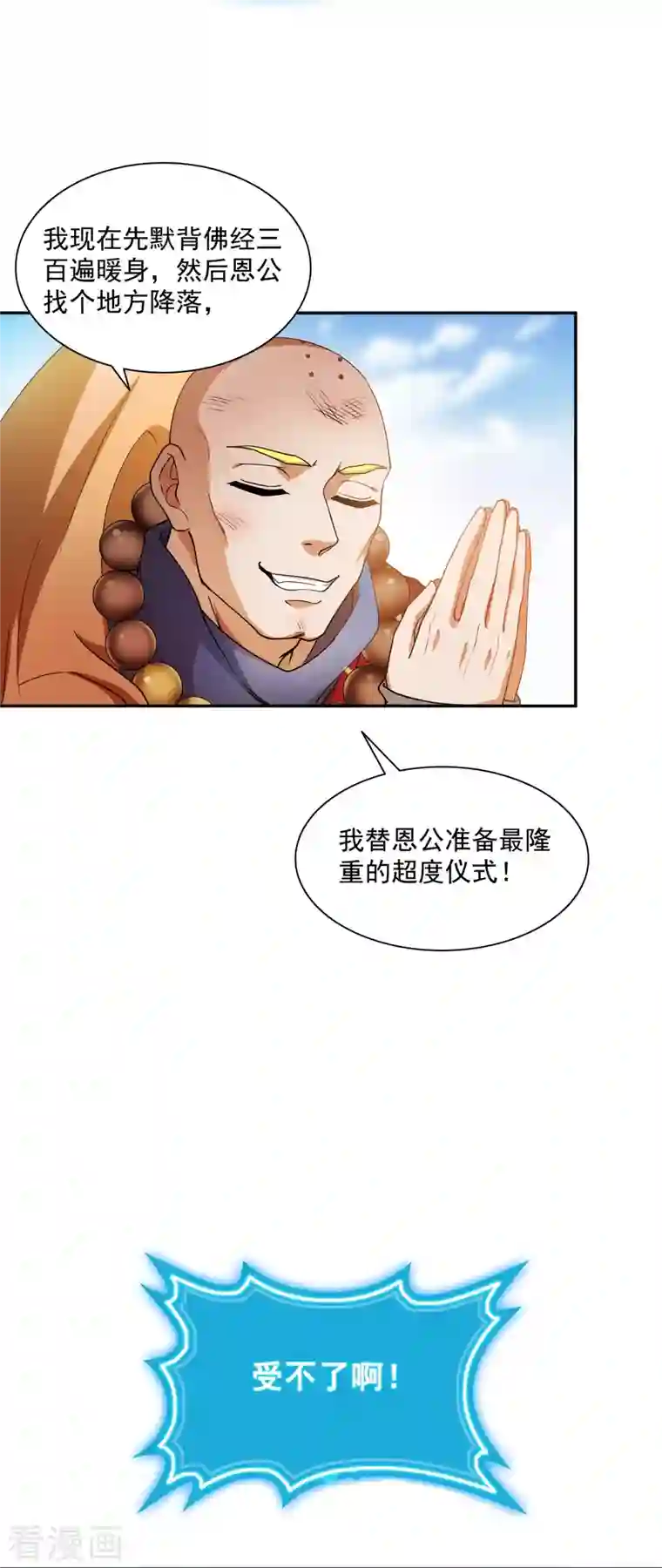 修真聊天群第322话 高僧修行日记？