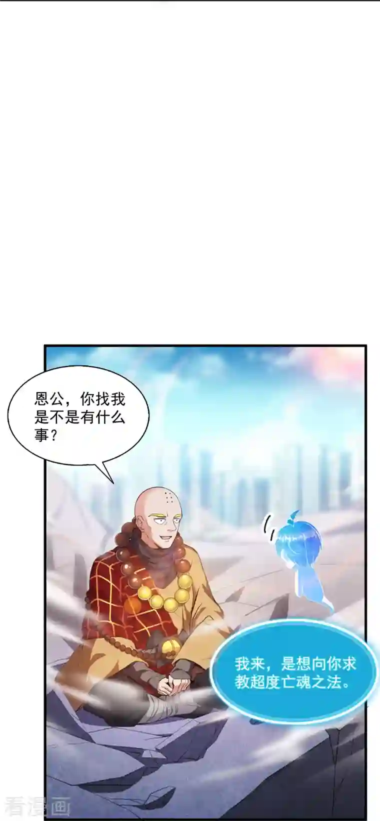 修真聊天群第322话 高僧修行日记？