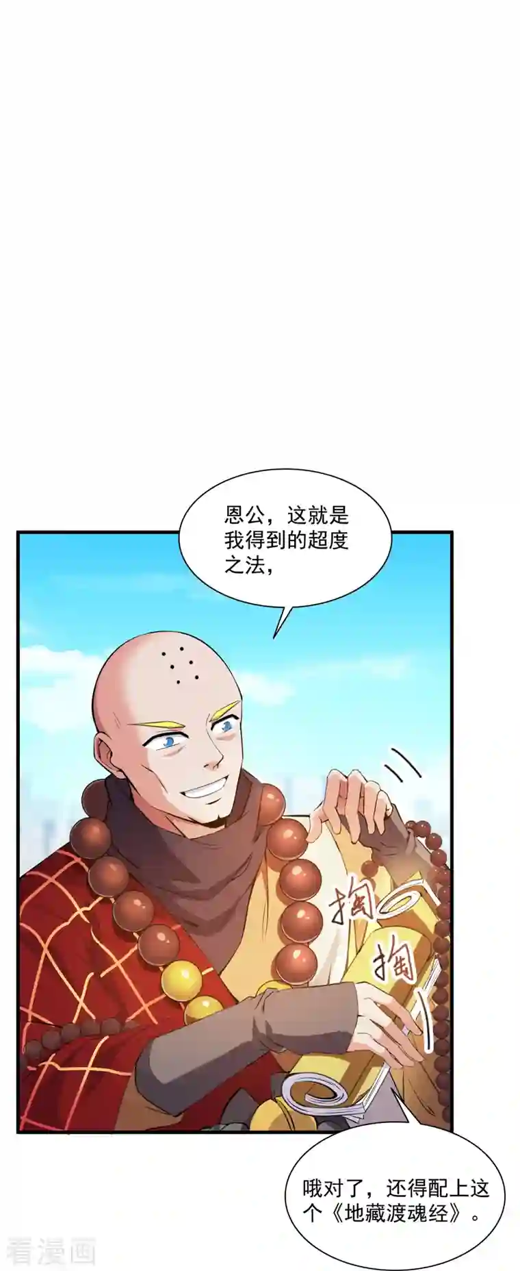 修真聊天群第322话 高僧修行日记？