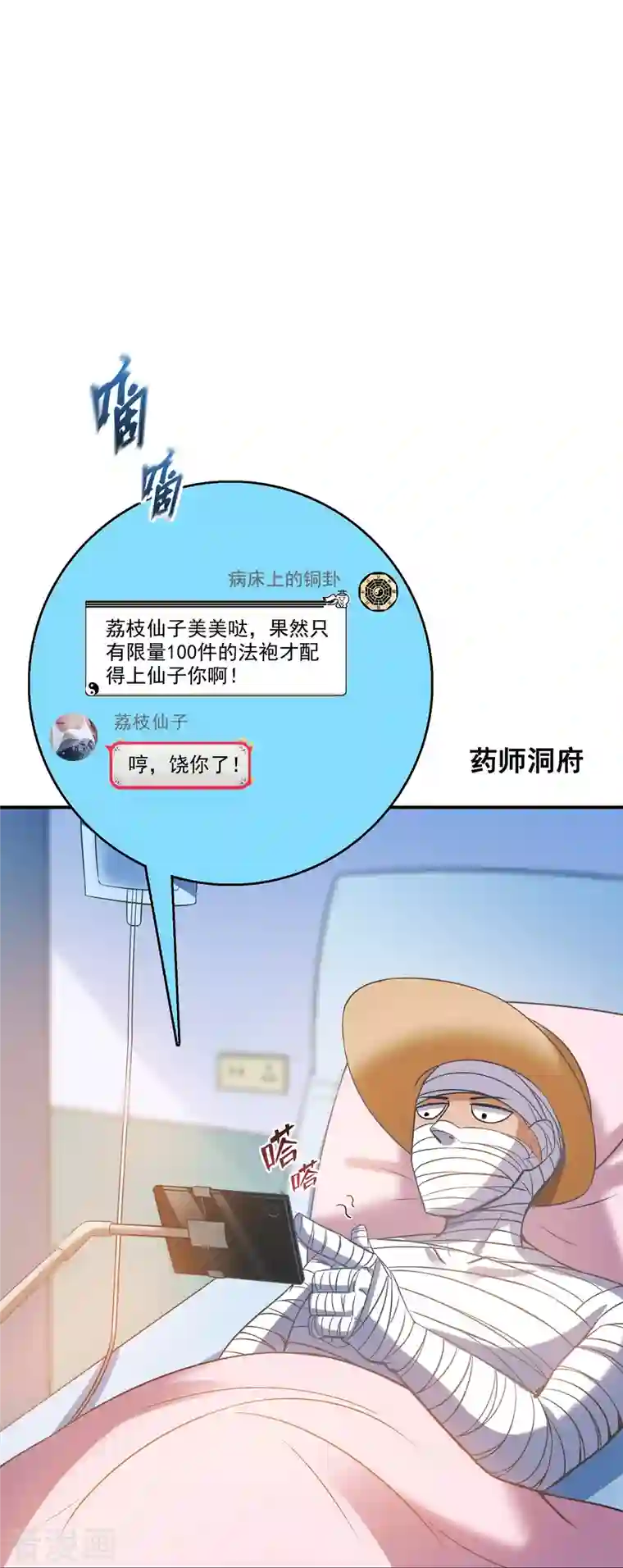 修真聊天群第325话 药师兄床铺再预定半月