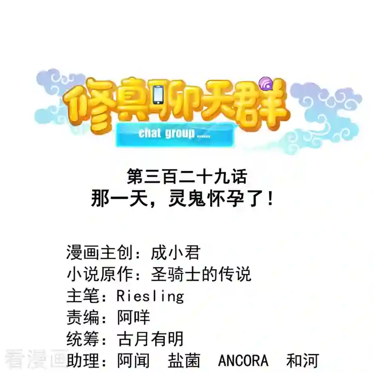 修真聊天群第329话 那一天，灵鬼怀孕了！