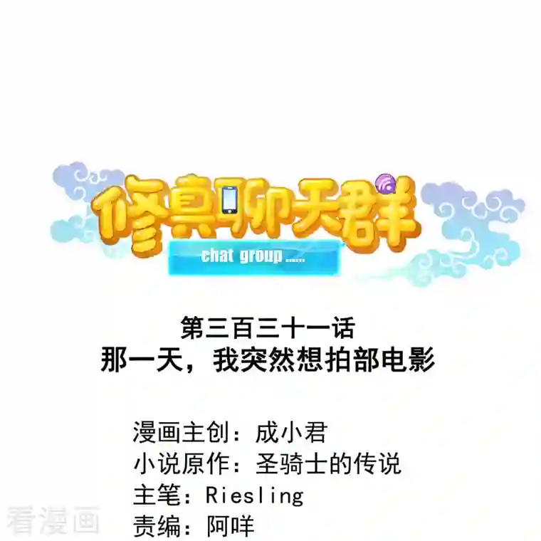 修真聊天群第331话 那一天，我突然想拍部电影