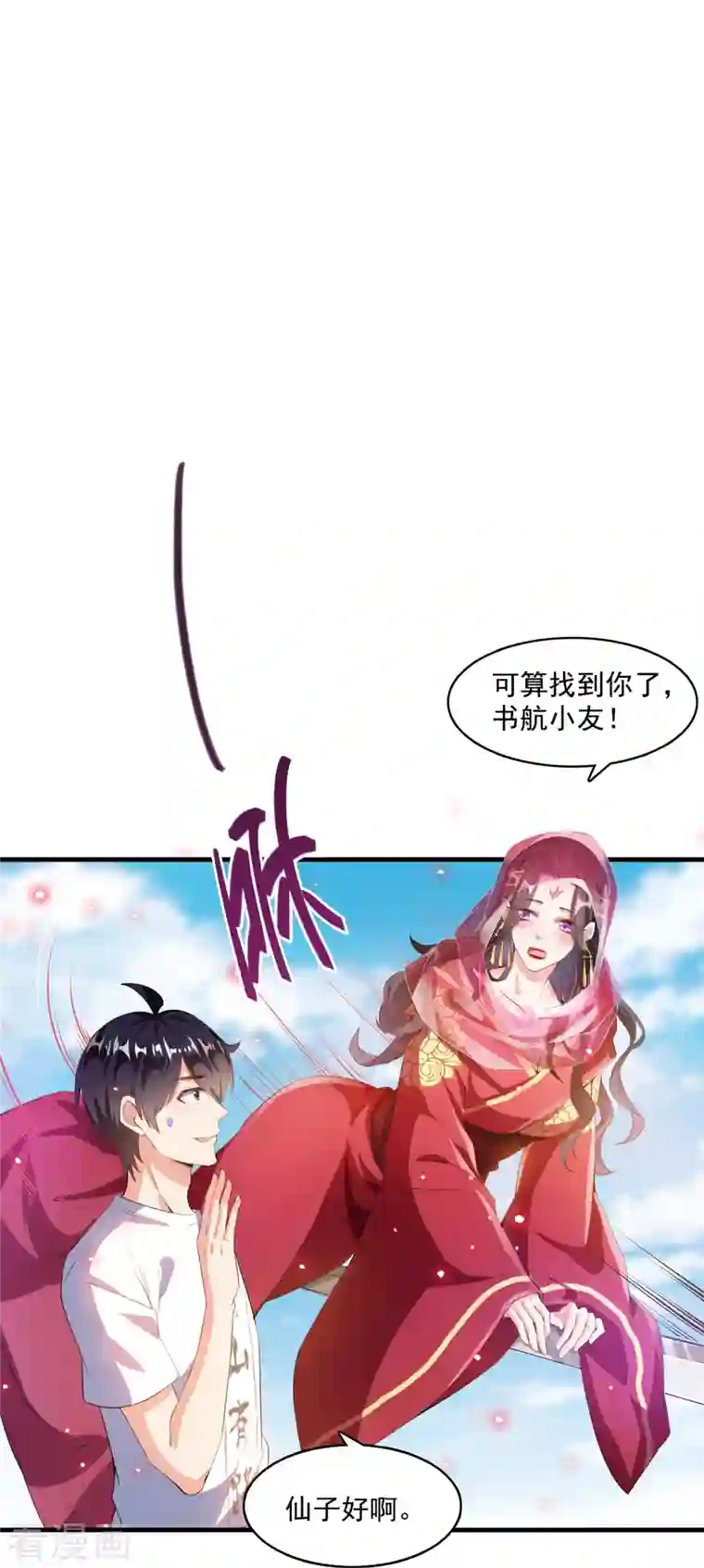 修真聊天群第332话 仙子，你飞错人啦！