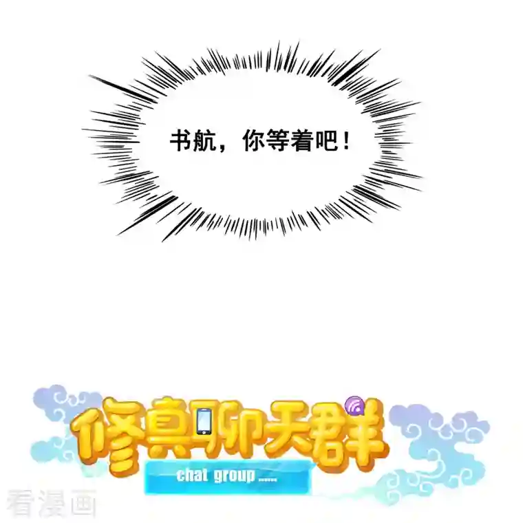 修真聊天群第332话 仙子，你飞错人啦！