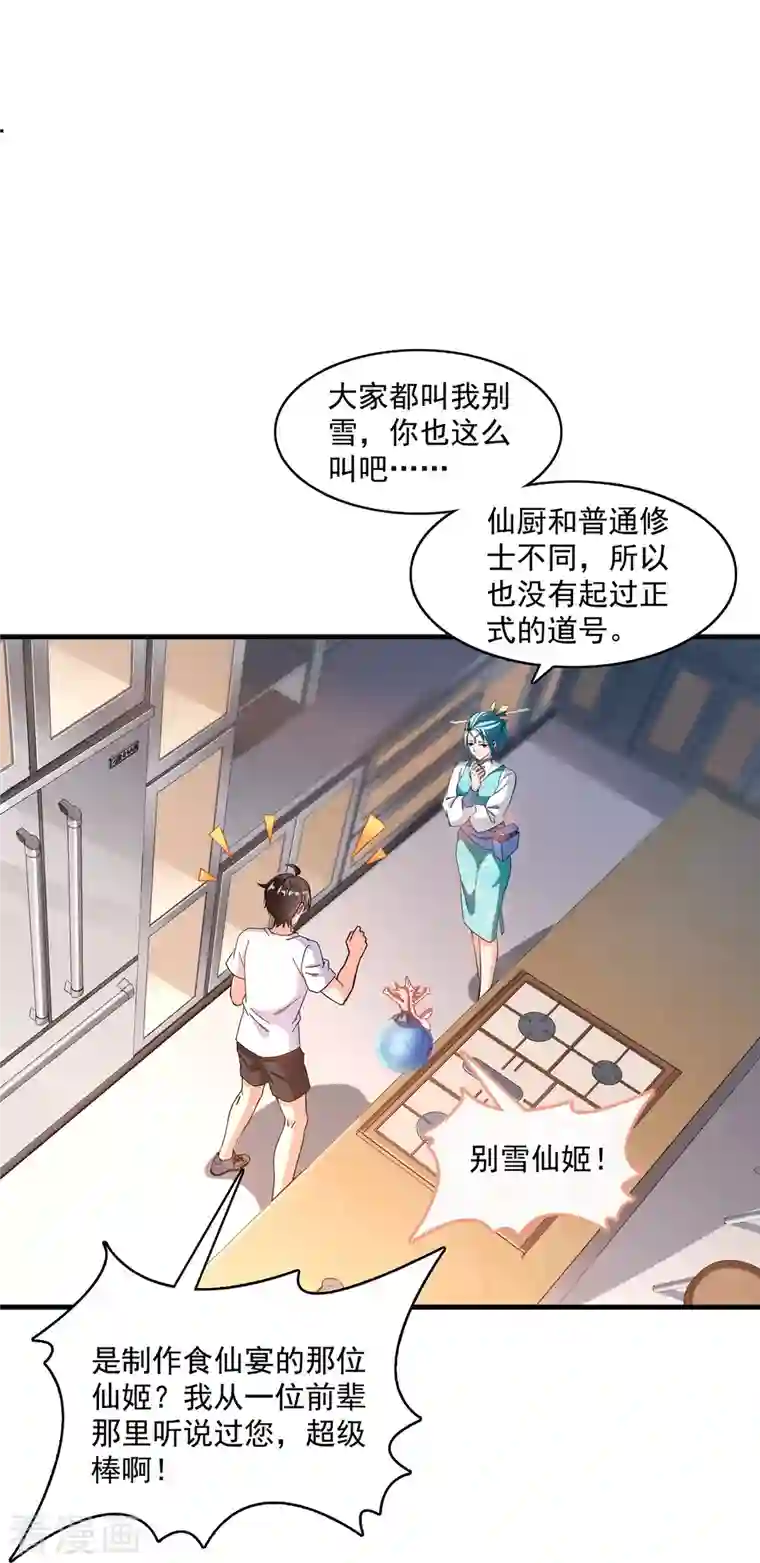 修真聊天群第334话 别雪仙姬！