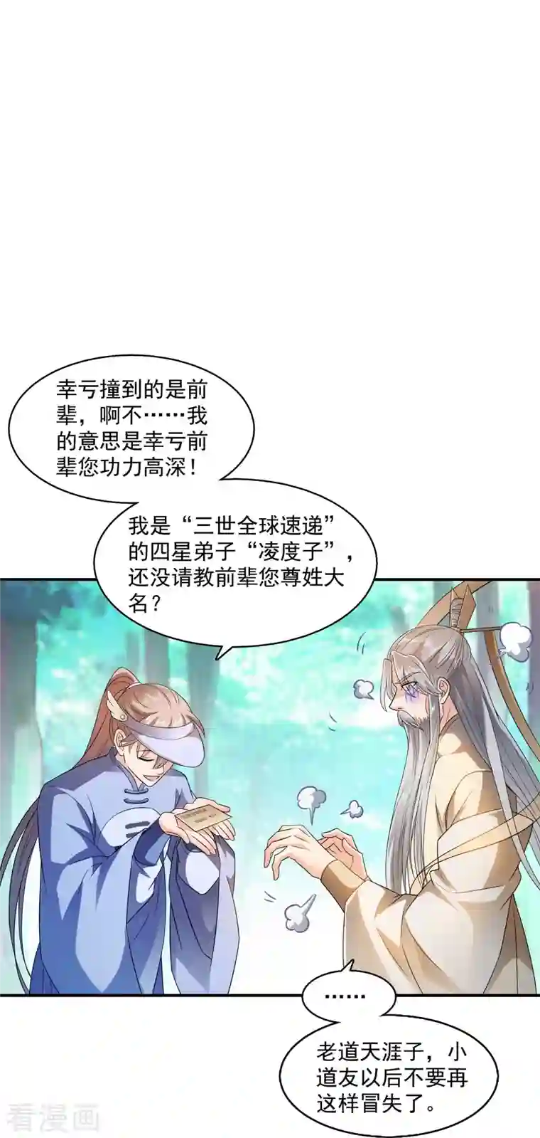 修真聊天群第334话 别雪仙姬！