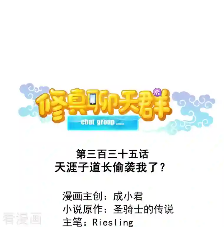 修真聊天群第335话 天涯子道长偷袭我了？