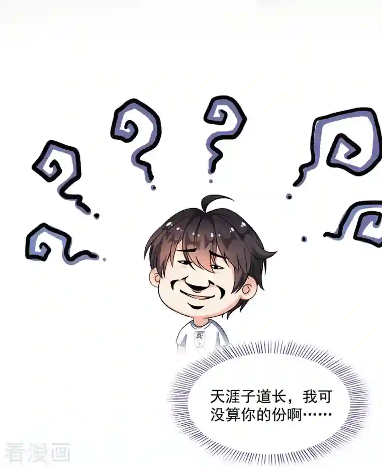 修真聊天群第335话 天涯子道长偷袭我了？