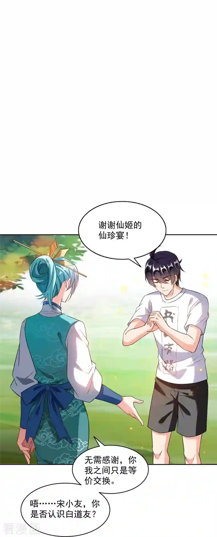 修真聊天群第335话 天涯子道长偷袭我了？