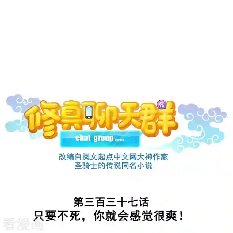 修真聊天群第337话 只要不死，你就会感觉很爽!