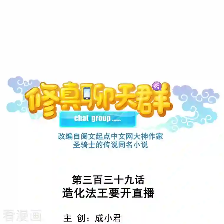 修真聊天群第339话 造化法王要开直播
