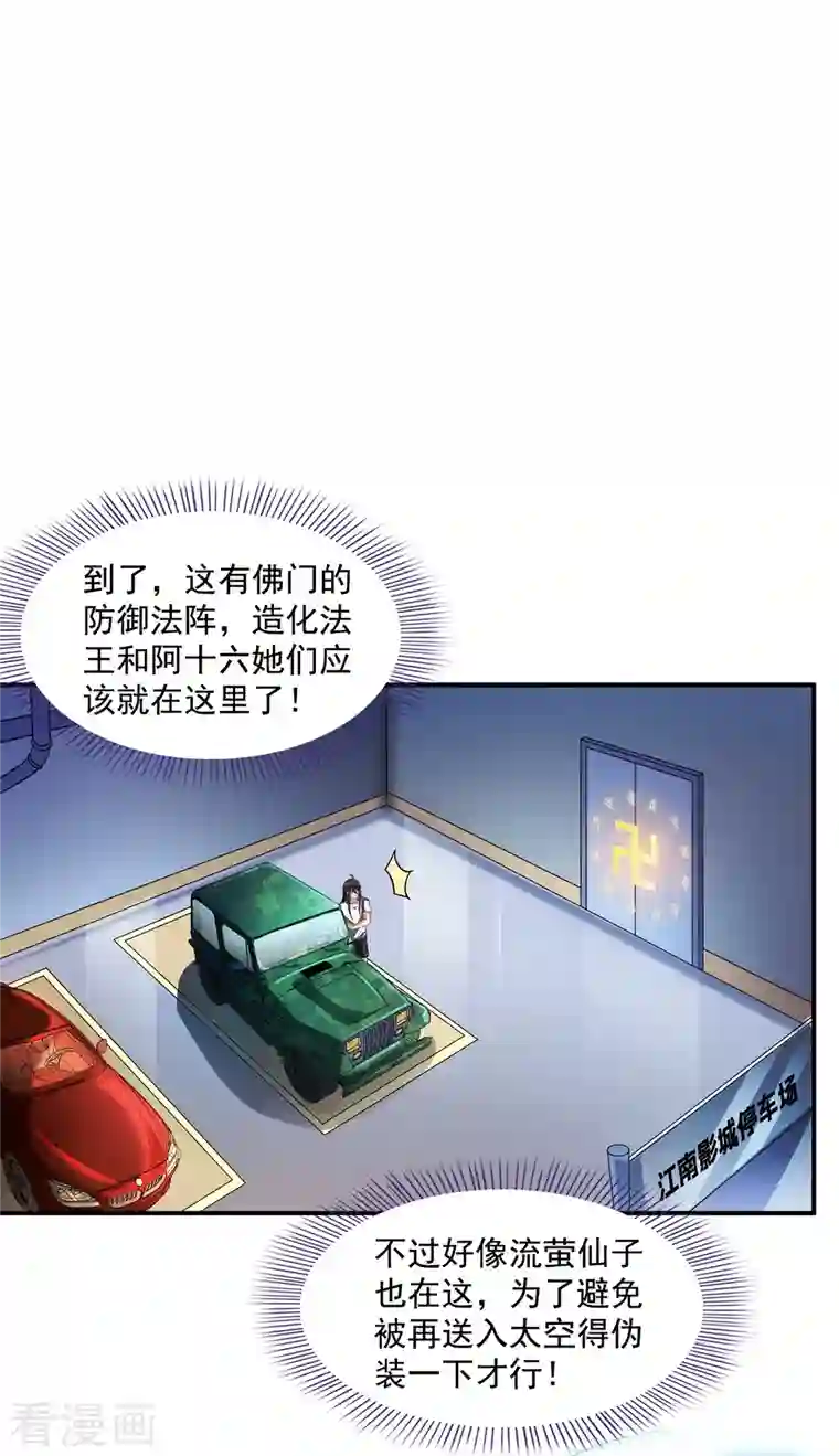 修真聊天群第339话 造化法王要开直播