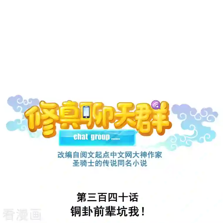 修真聊天群第340话 铜卦前辈坑我！