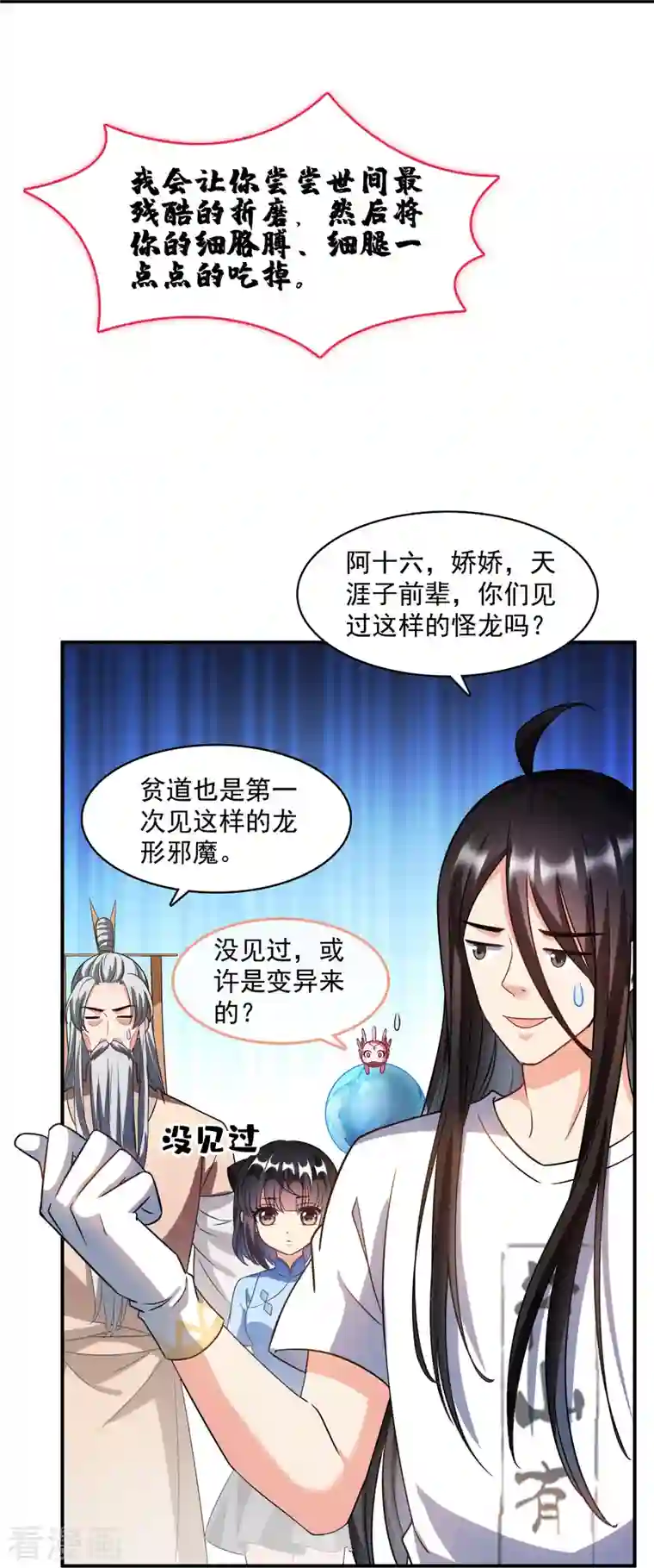 修真聊天群第342话 肌肉怪龙投影